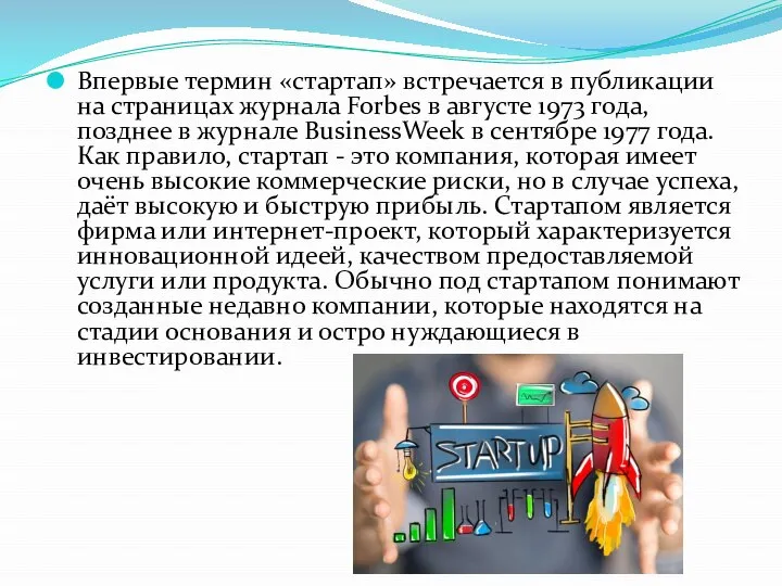 Впервые термин «стартап» встречается в публикации на страницах журнала Forbes в августе