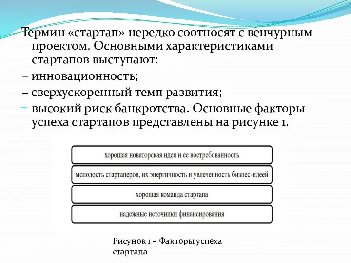 Термин «стартап» нередко соотносят с венчурным проектом. Основными характеристиками стартапов выступают: −