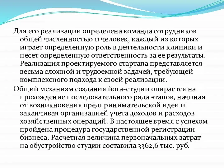 Для его реализации определена команда сотрудников общей численностью 11 человек, каждый из