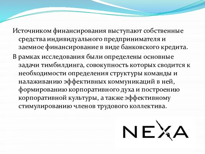 Источником финансирования выступают собственные средства индивидуального предпринимателя и заемное финансирование в виде