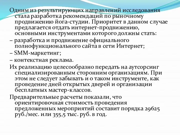 Одним из результирующих направлений исследования стала разработка рекомендаций по рыночному продвижению йога-студии.