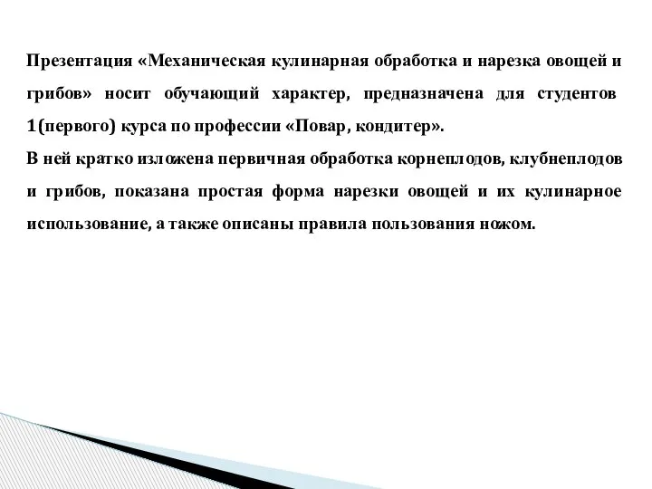 Презентация «Механическая кулинарная обработка и нарезка овощей и грибов» носит обучающий характер,