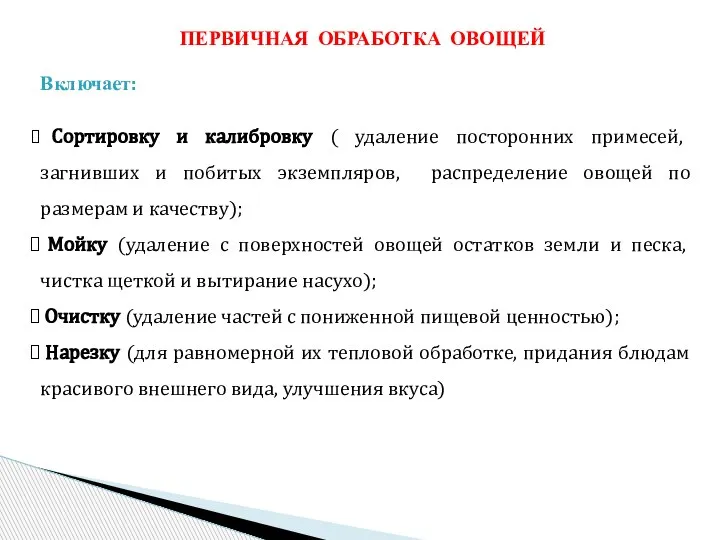 ПЕРВИЧНАЯ ОБРАБОТКА ОВОЩЕЙ Включает: Сортировку и калибровку ( удаление посторонних примесей, загнивших