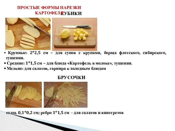 КУБИКИ Крупные: 2*2,5 см – для супов с крупами, борща флотского, сибирского,