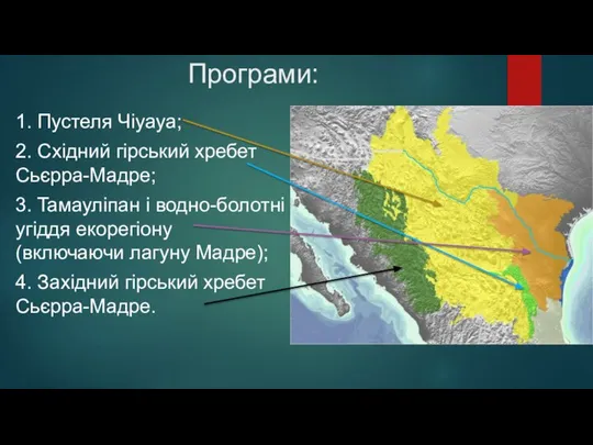 Програми: 1. Пустеля Чіуауа; 2. Східний гірський хребет Сьєрра-Мадре; 3. Taмауліпан і