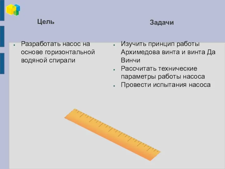 Цель Разработать насос на основе горизонтальной водяной спирали Задачи Изучить принцип работы