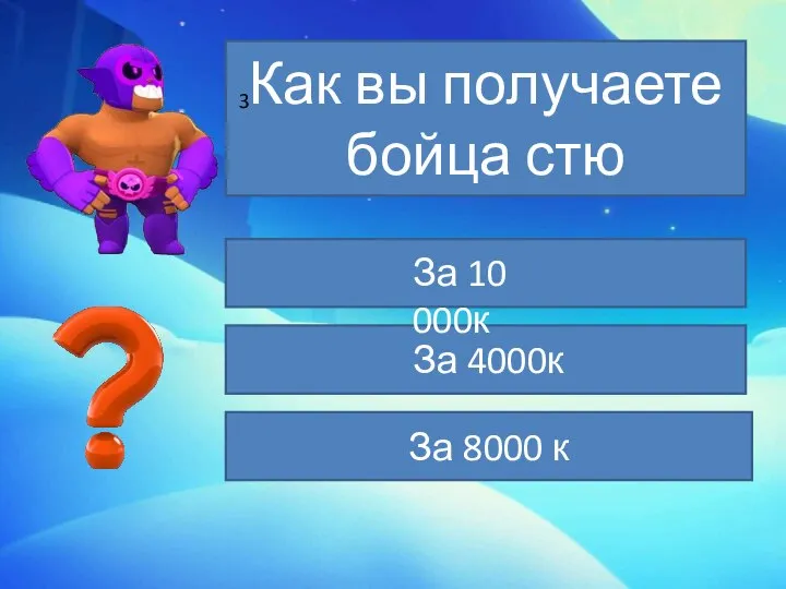 Как вы получаете бойца стю За 8000 к За 10 000к За 4000к 3