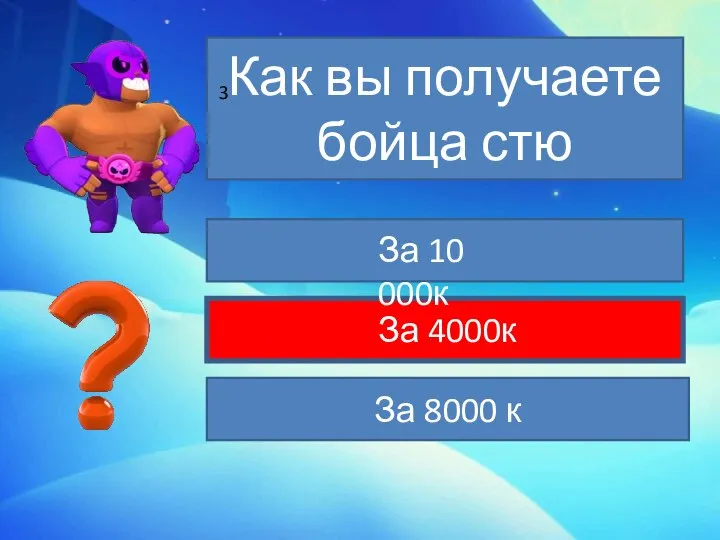 Как вы получаете бойца стю За 8000 к За 10 000к За 4000к 3