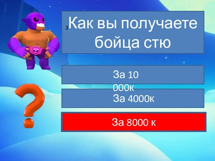 Как вы получаете бойца стю За 8000 к За 10 000к За 4000к 3