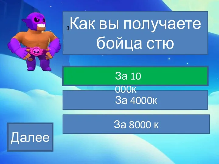 Как вы получаете бойца стю За 8000 к За 10 000к За 4000к 3 Далее