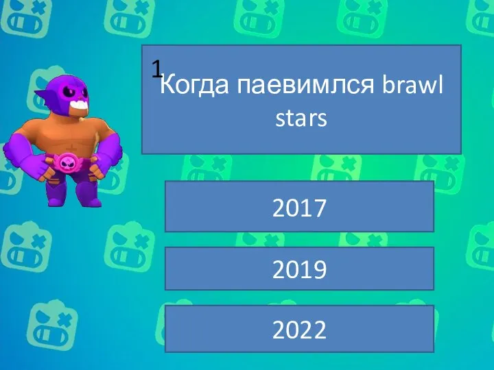 Когда паевимлся brawl stars 2017 2019 2022 1