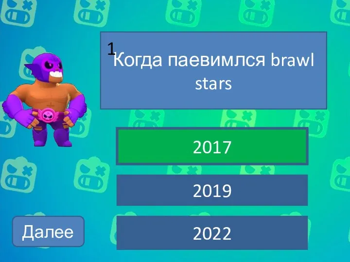 Когда паевимлся brawl stars 2017 2019 2022 1 Далее