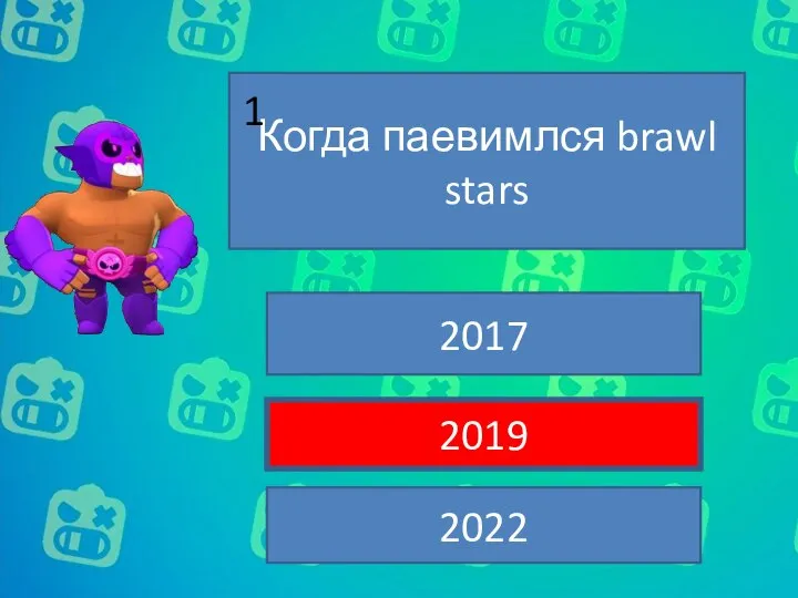 Когда паевимлся brawl stars 2017 2019 2022 1