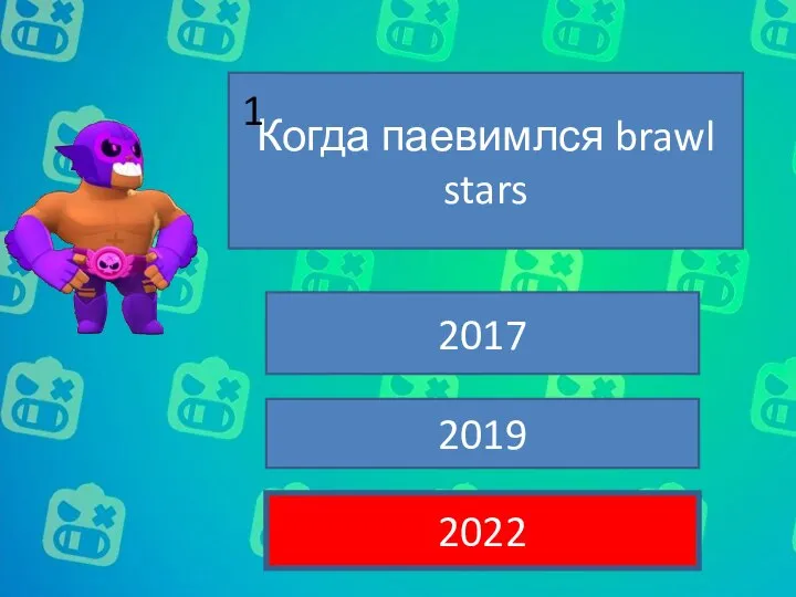 Когда паевимлся brawl stars 2017 2019 2022 1