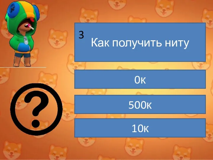 Как получить ниту 0к 500к 10к 3