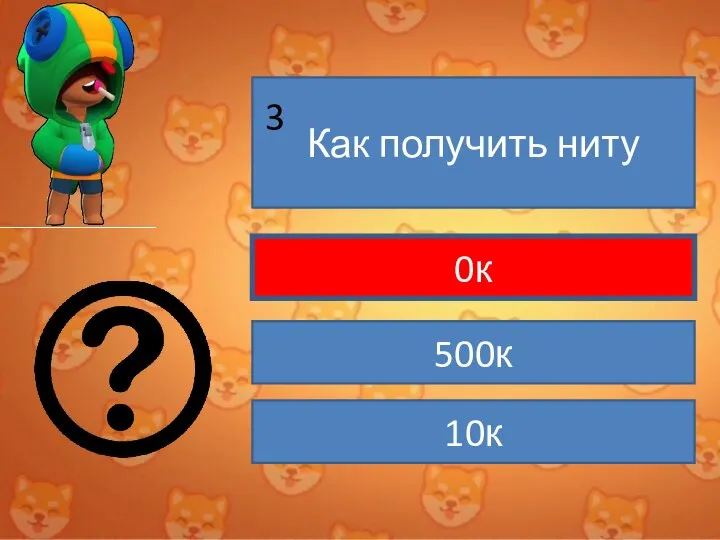 Как получить ниту 0к 500к 10к 3