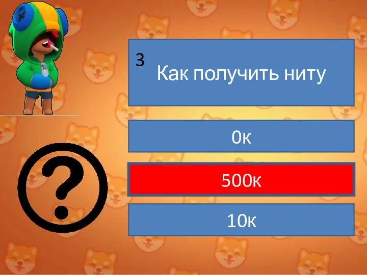 Как получить ниту 0к 500к 10к 3