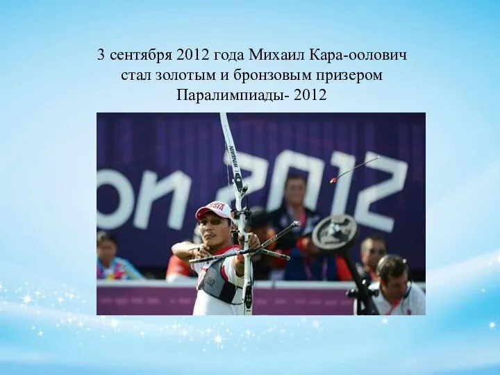 3 сентября 2012 года Михаил Кара-оолович стал золотым и бронзовым призером Паралимпиады- 2012