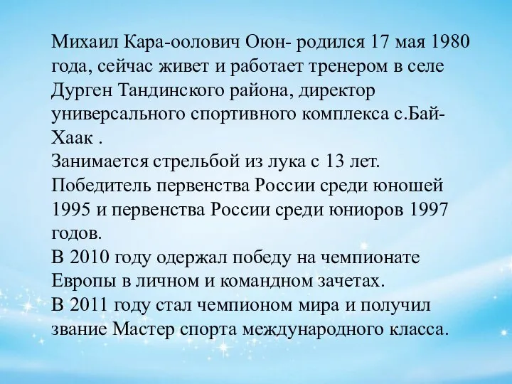 Михаил Кара-оолович Оюн- родился 17 мая 1980 года, сейчас живет и работает