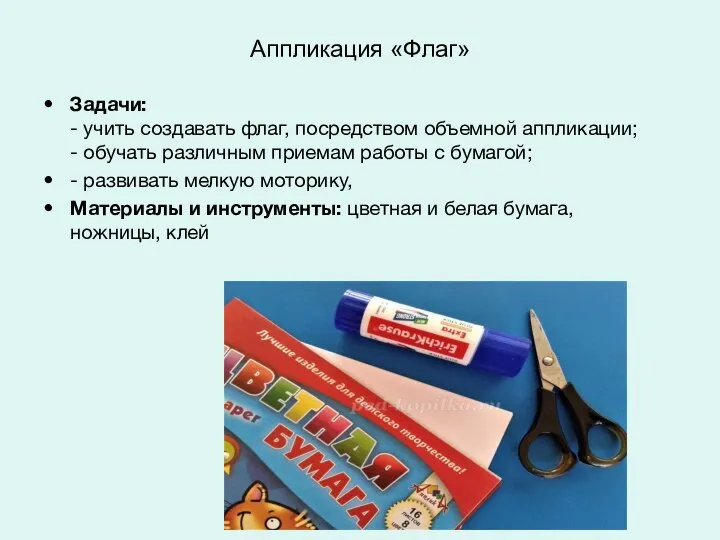 Аппликация «Флаг» Задачи: - учить создавать флаг, посредством объемной аппликации; - обучать