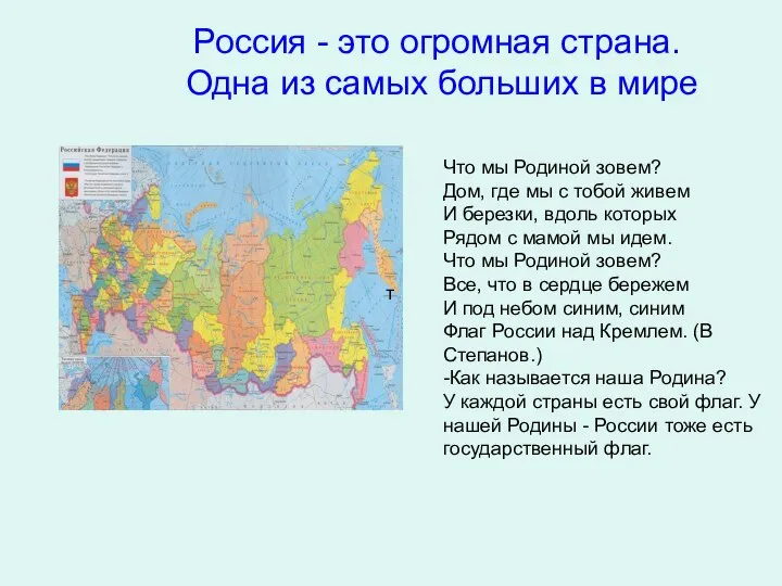 Россия - это огромная страна. Одна из самых больших в мире т