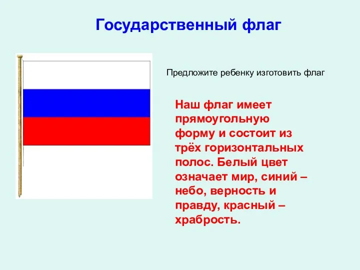 Наш флаг имеет прямоугольную форму и состоит из трёх горизонтальных полос. Белый