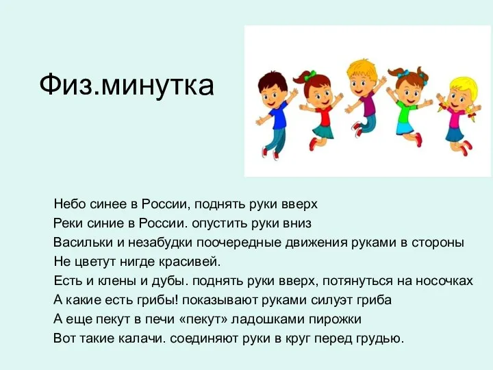 Физ.минутка Небо синее в России, поднять руки вверх Реки синие в России.