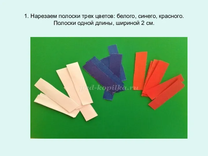 1. Нарезаем полоски трех цветов: белого, синего, красного. Полоски одной длины, шириной 2 см.