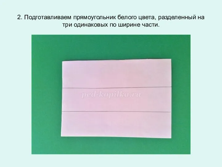 2. Подготавливаем прямоугольник белого цвета, разделенный на три одинаковых по ширине части.