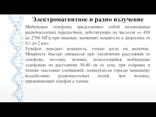 Электромагнитное и радио излучение Мобильные телефоны представляют собой маломощные радиочастотные передатчики, действующие