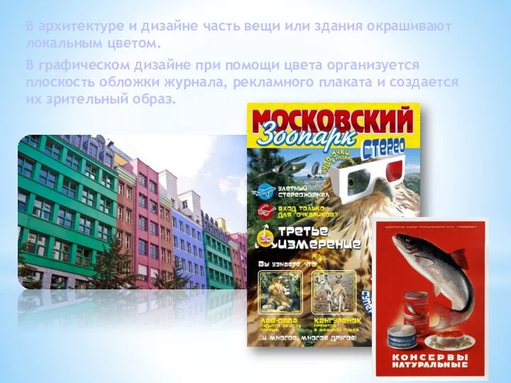 В архитектуре и дизайне часть вещи или здания окрашивают локальным цветом. В