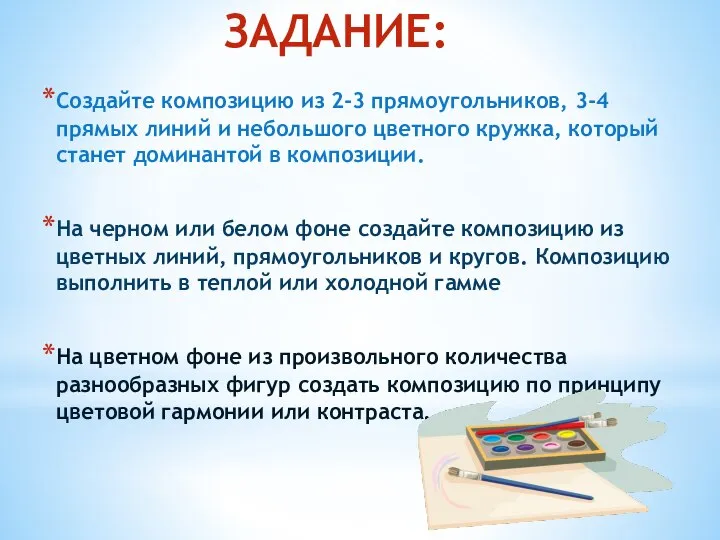 ЗАДАНИЕ: Создайте композицию из 2-3 прямоугольников, 3-4 прямых линий и небольшого цветного