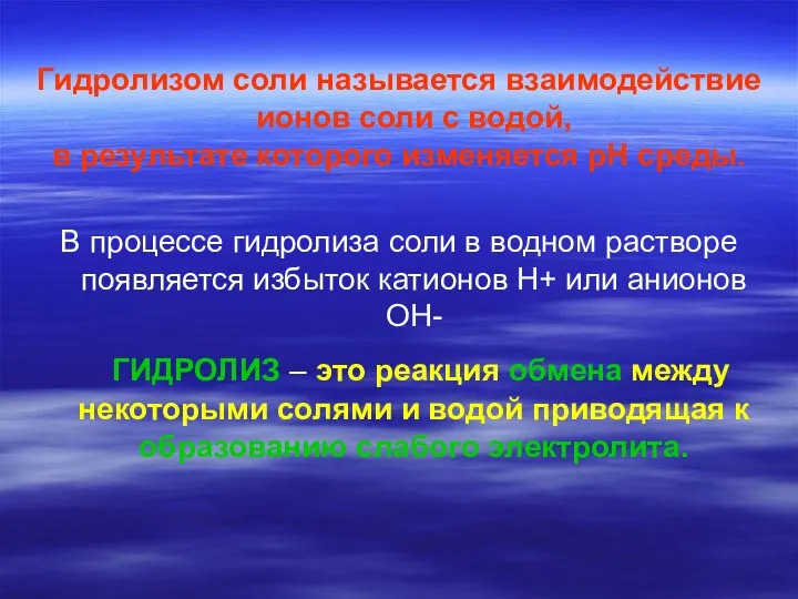 Гидролизом соли называется взаимодействие ионов соли с водой, в результате которого изменяется