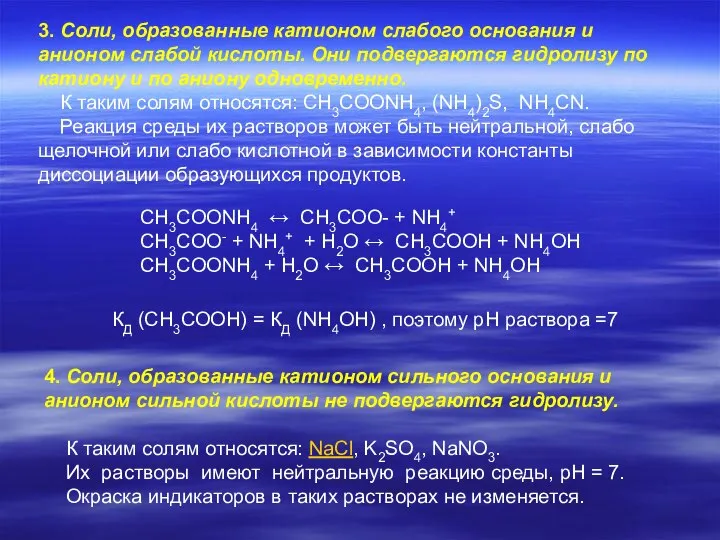 4. Соли, образованные катионом сильного основания и анионом сильной кислоты не подвергаются