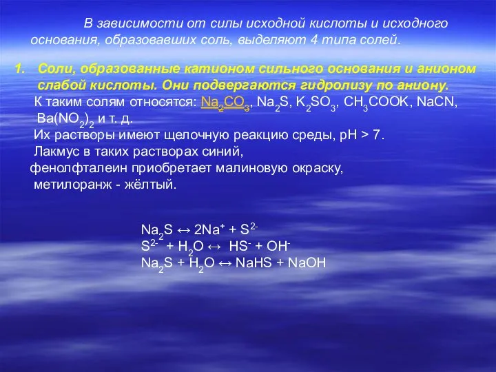 В зависимости от силы исходной кислоты и исходного основания, образовавших соль, выделяют