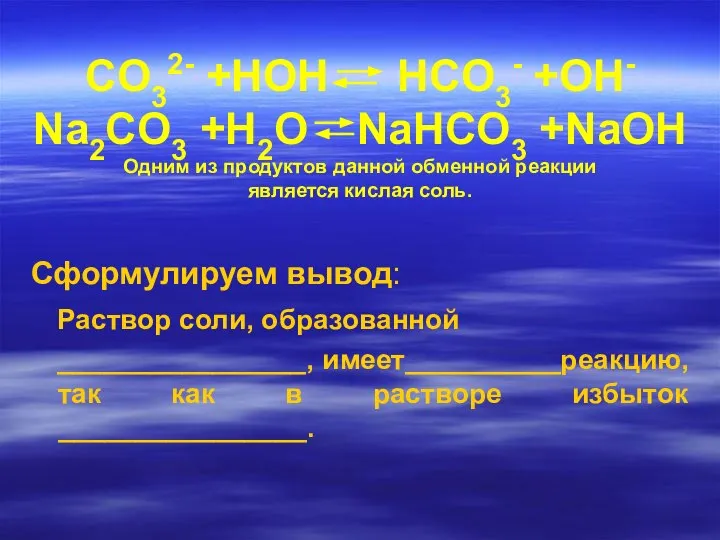 CO32- +HOH HCO3- +OH- Na2CO3 +H2O NaHCO3 +NaOH Одним из продуктов данной