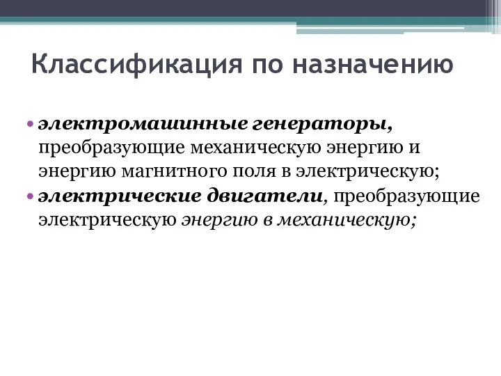 Классификация по назначению электромашинные генераторы, преобразующие механическую энергию и энергию магнитного поля