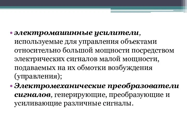 электромашинные усилители, используемые для управления объектами относительно большой мощности посредством электрических сигналов