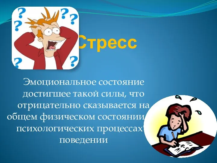 Стресс Эмоциональное состояние достигшее такой силы, что отрицательно сказывается на общем физическом