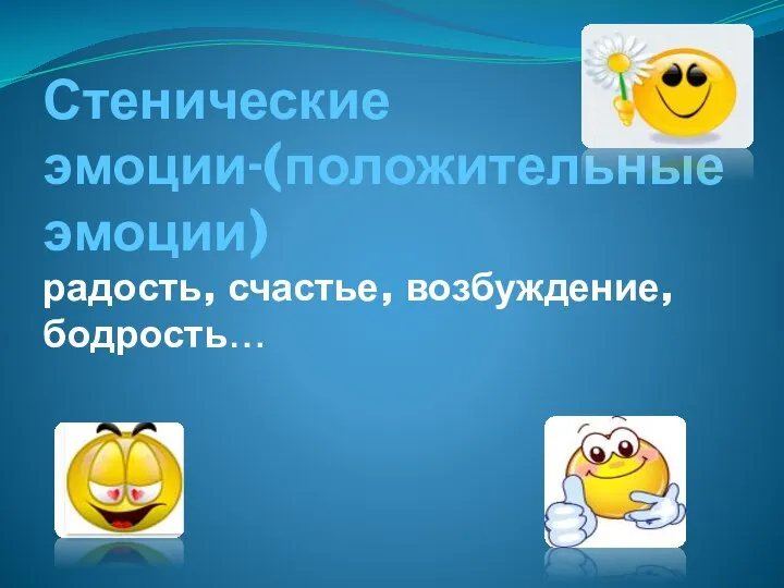 Стенические эмоции-(положительные эмоции) радость, счастье, возбуждение, бодрость…