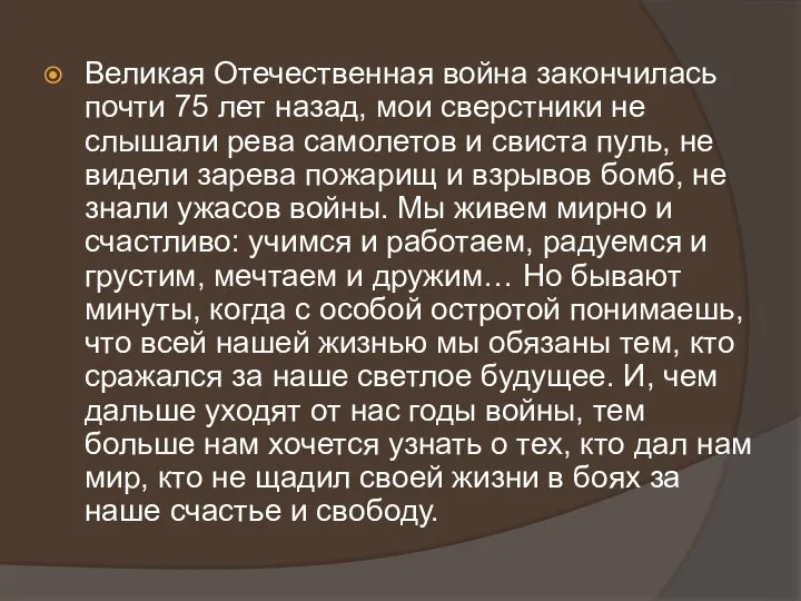 Великая Отечественная война закончилась почти 75 лет назад, мои сверстники не слышали