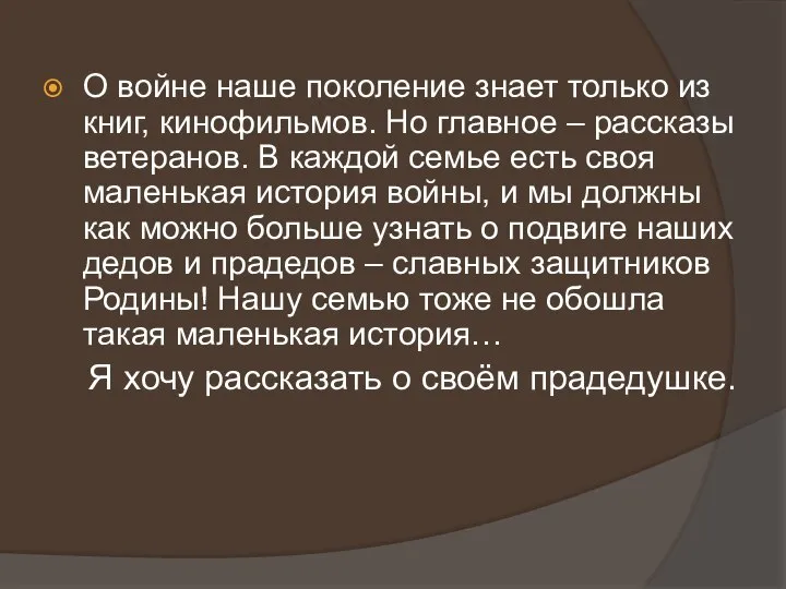 О войне наше поколение знает только из книг, кинофильмов. Но главное –