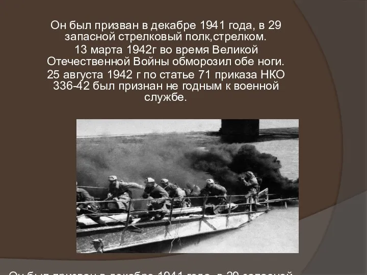 Он был призван в декабре 1941 года, в 29 запасной стрелковый полк,стрелком.