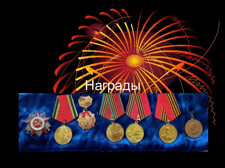 Награды