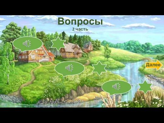 Вопросы 2 часть Далее