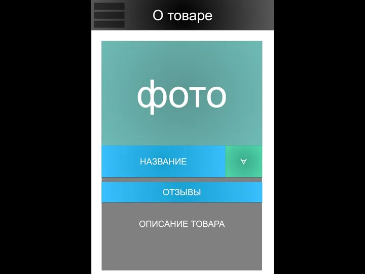 О товаре фото НАЗВАНИЕ ∀ ОПИСАНИЕ ТОВАРА ОТЗЫВЫ