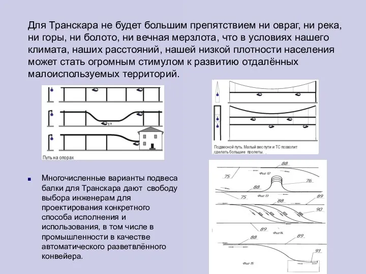 Для Транскара не будет большим препятствием ни овраг, ни река, ни горы,