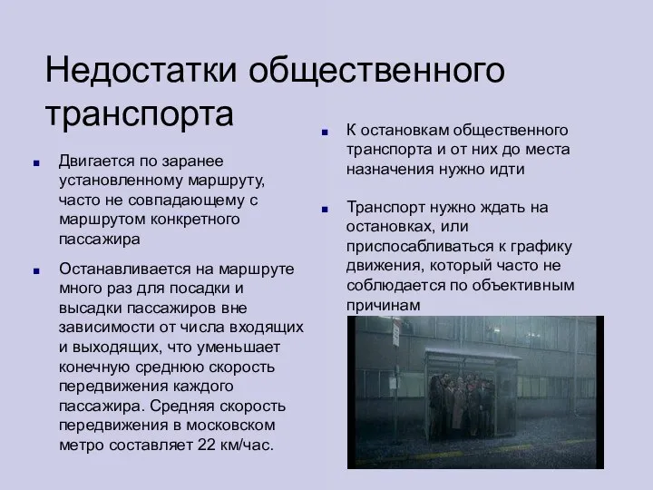 Недостатки общественного транспорта Двигается по заранее установленному маршруту, часто не совпадающему с