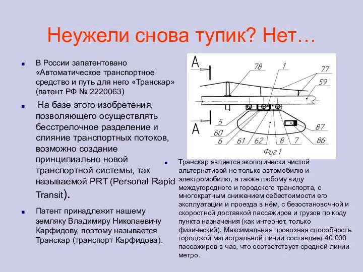 Неужели снова тупик? Нет… В России запатентовано «Автоматическое транспортное средство и путь