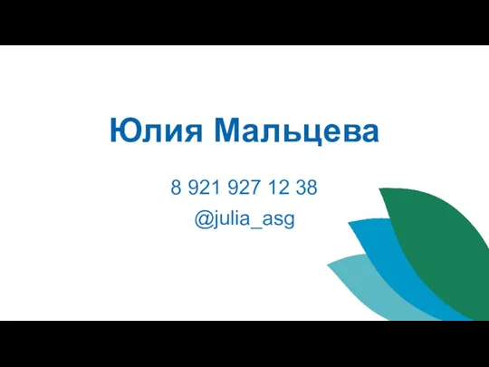 Юлия Мальцева 8 921 927 12 38 @julia_asg